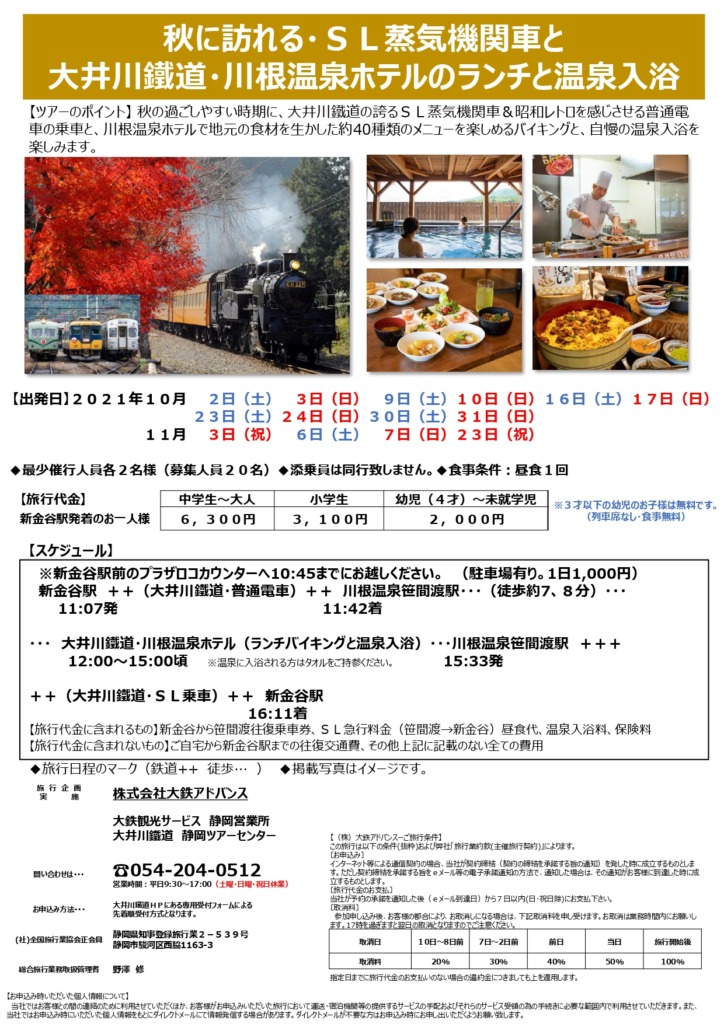 大井川の紅葉・SL蒸気機関車と大井川鐵道・川根温泉ホテルのランチと温泉入浴
