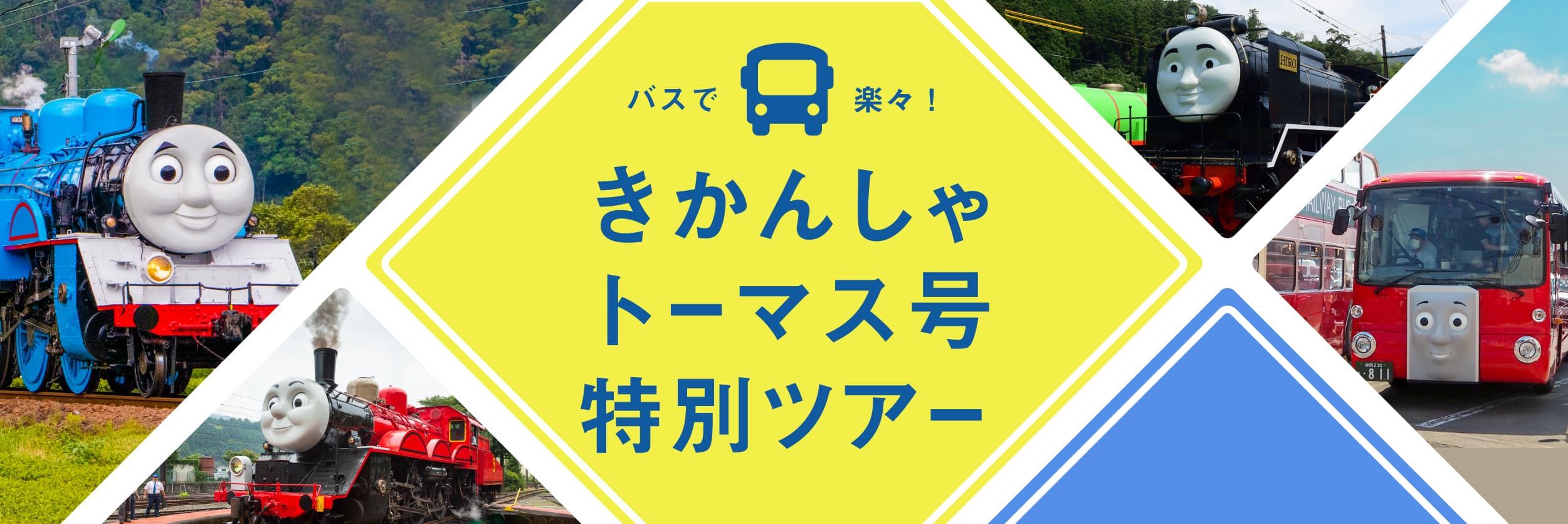 大井川鐵道きかんしゃトーマス号のツアー特集ページへリンクするバナー