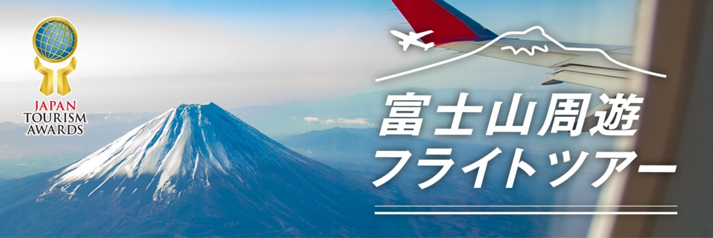 富士山遊覧フライトツアーの写真