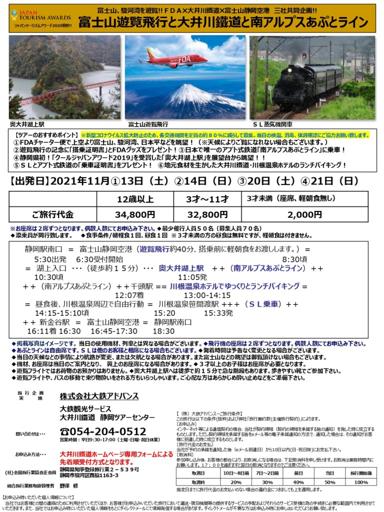 FDA富士山遊覧飛行と大井川鐵道と南アルプスあぷとライン