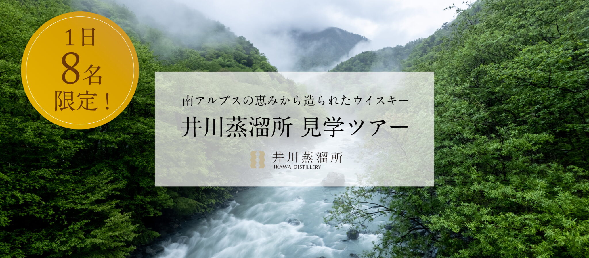 南アルプスの恵みから造られたウイスキー 井川蒸留所見学ツアー | 大鉄アドバンスツアーサイト【公式】